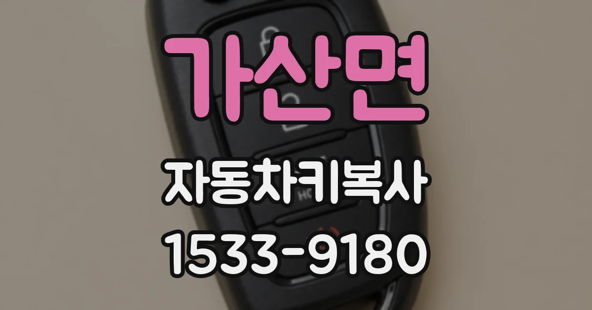 가산면 자동차키복사