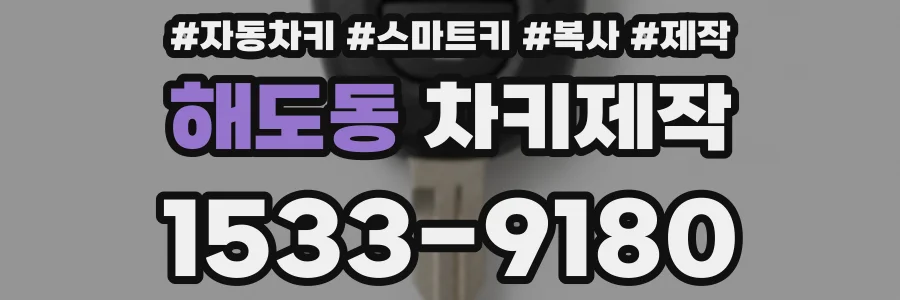 해도동 차키제작