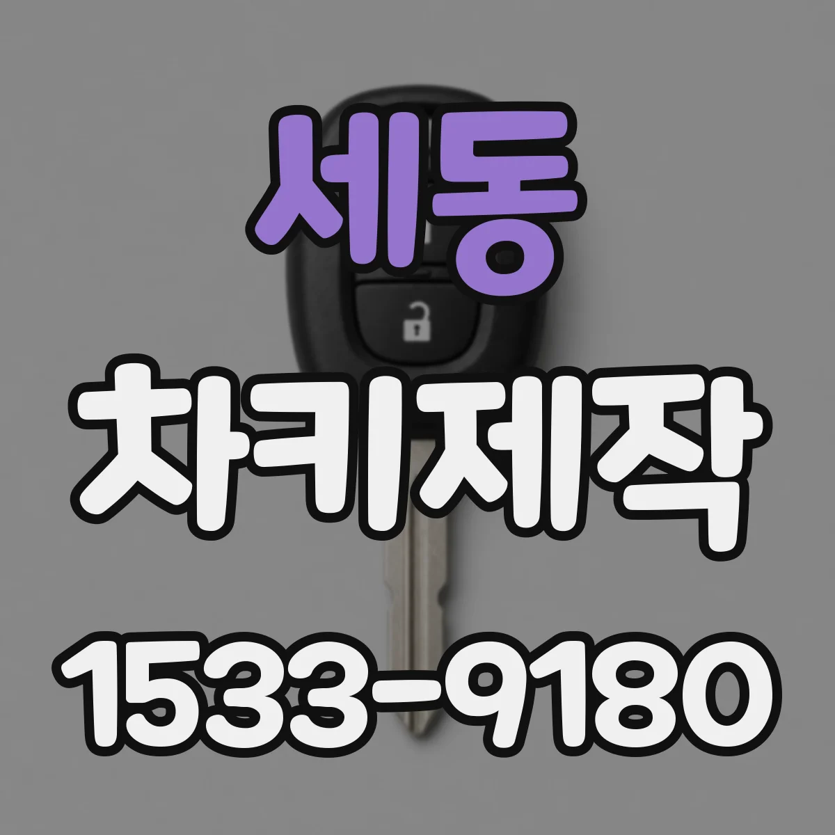 세동 차키제작