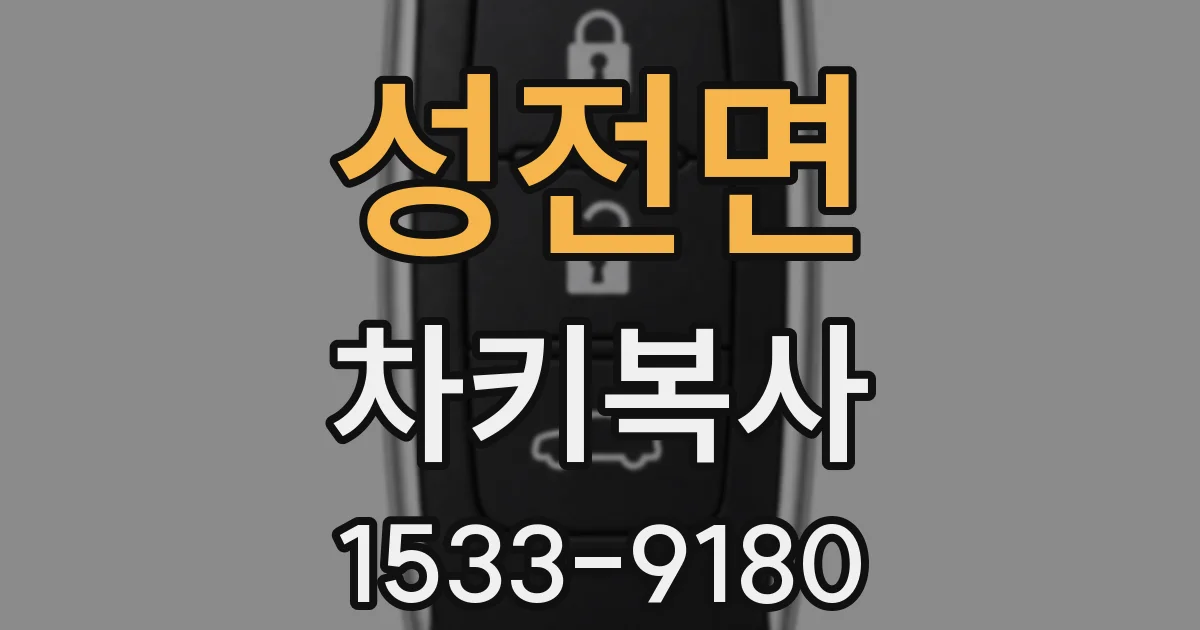 성전면 차키복사