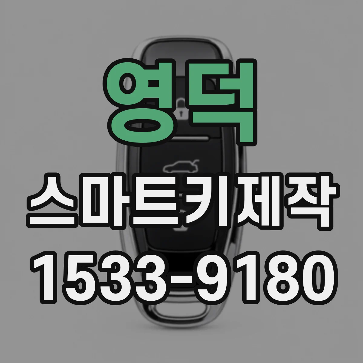 영덕 스마트키제작