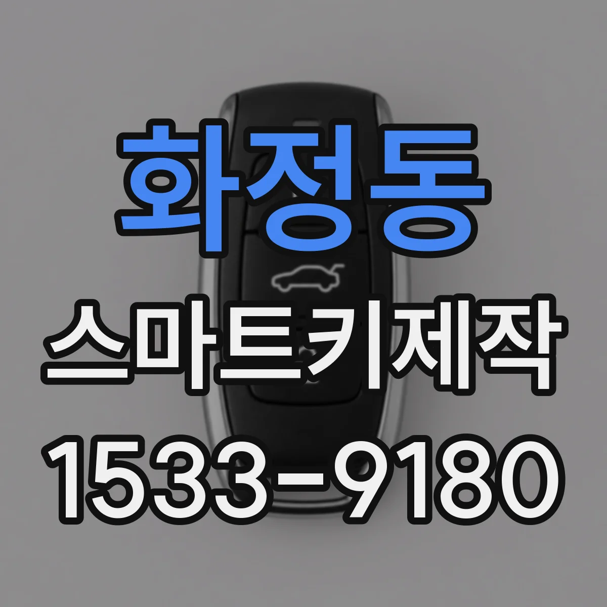 화정동 스마트키제작