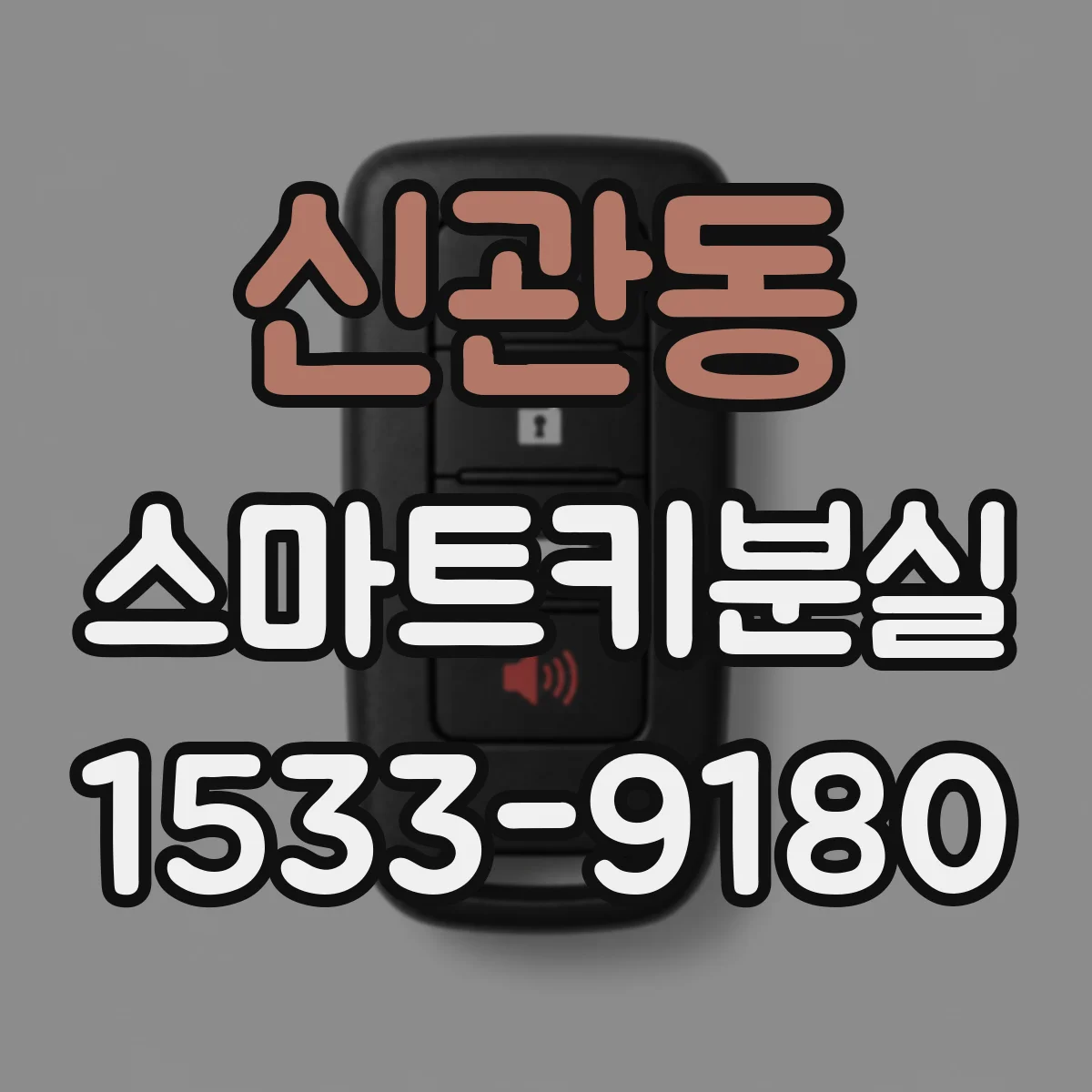 신관동 스마트키분실