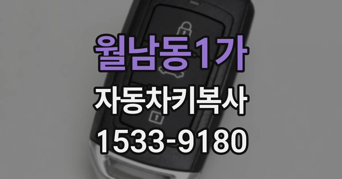 월남동1가 자동차키복사