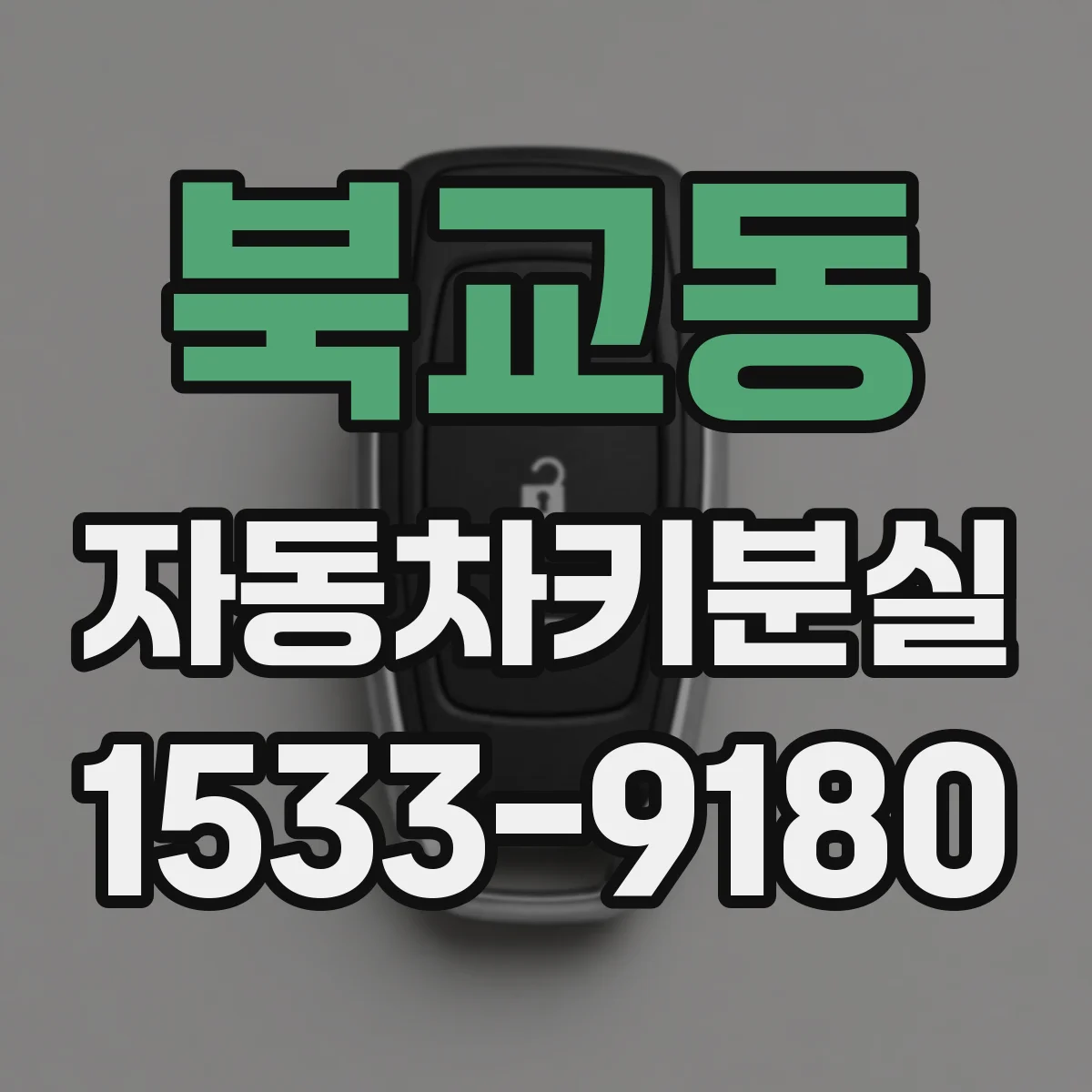 북교동 자동차키분실