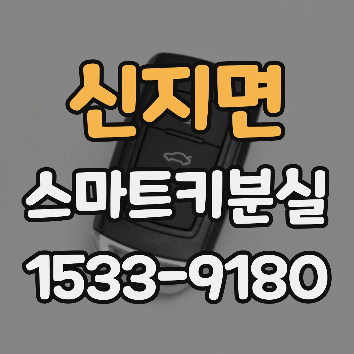 신지면 스마트키분실