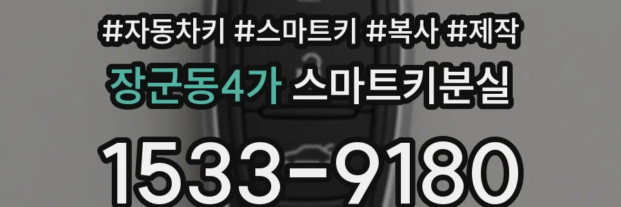 장군동4가 스마트키분실