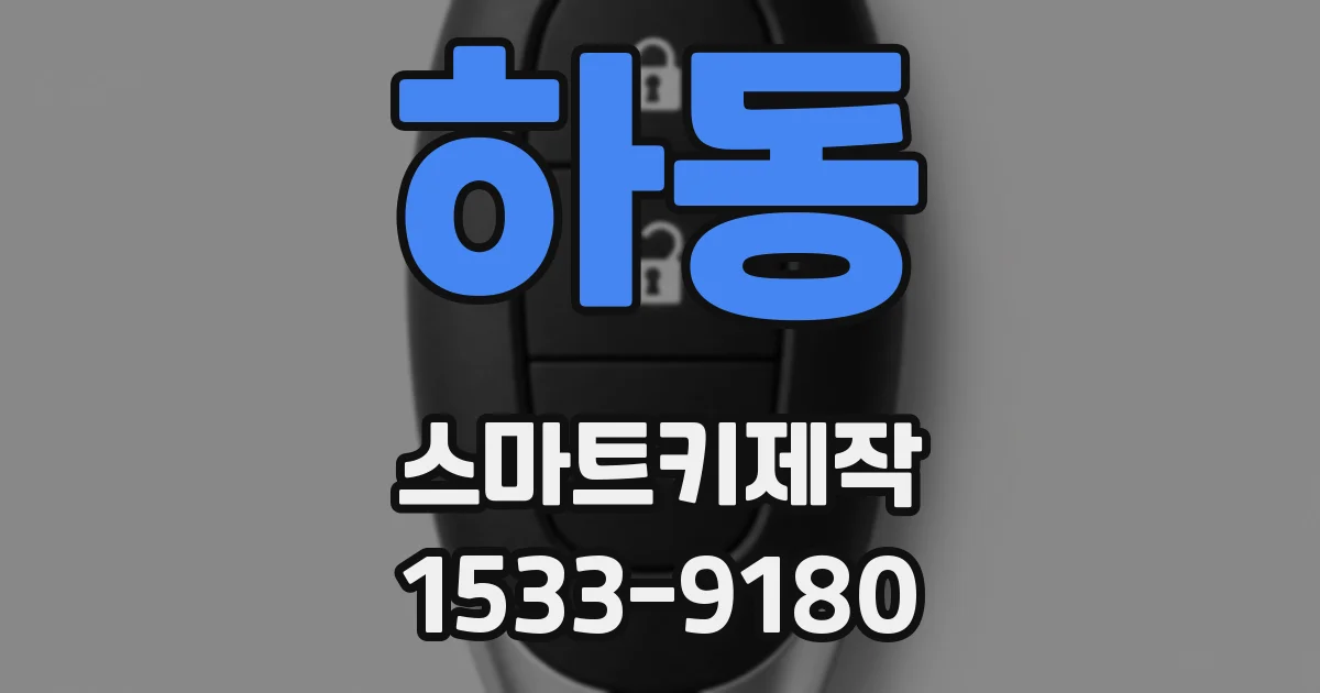 하동 스마트키제작