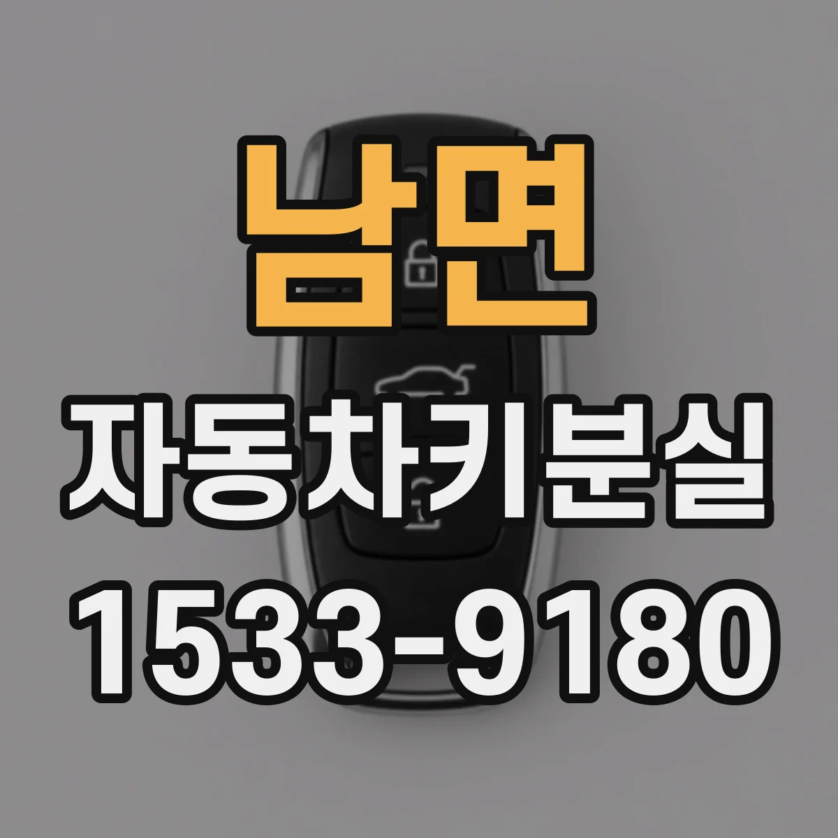 남면 자동차키분실