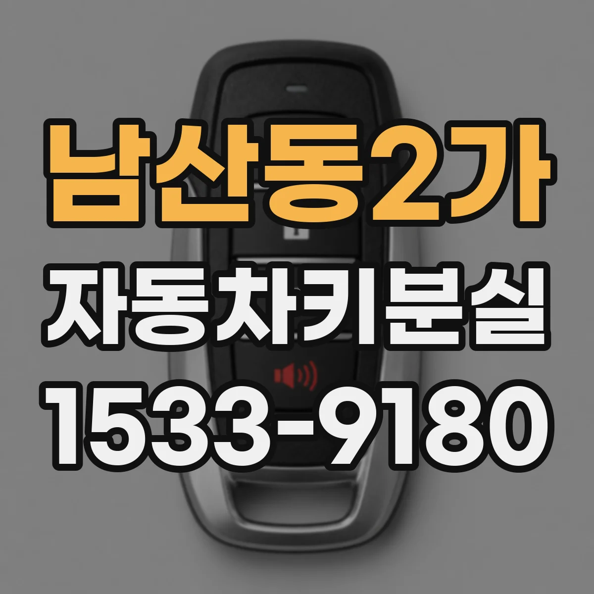 남산동2가 자동차키분실