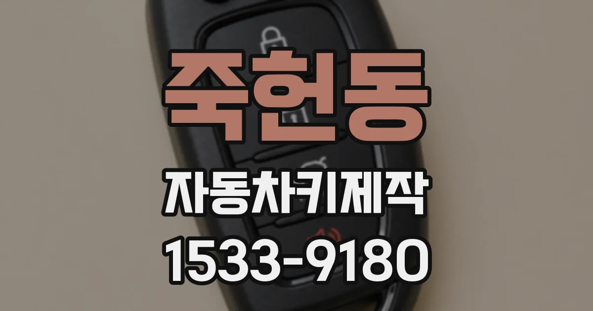 죽헌동 자동차키제작