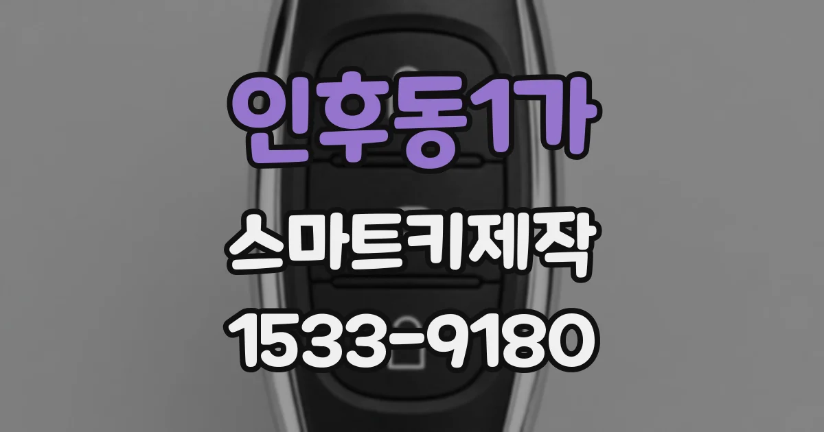 인후동1가 스마트키제작