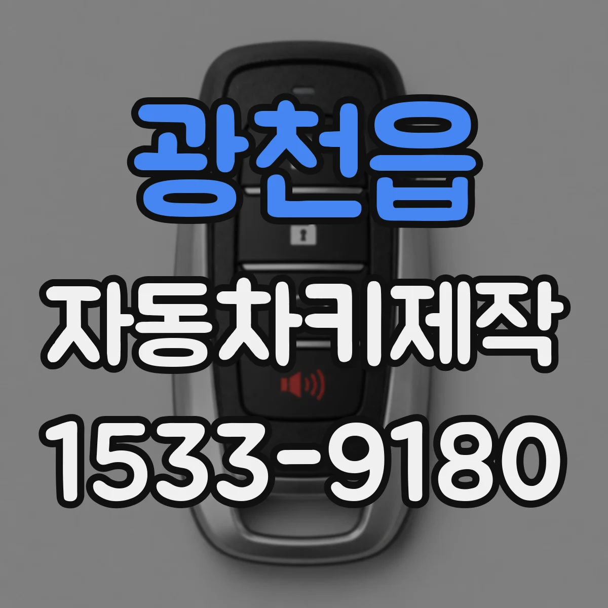 광천읍 자동차키제작