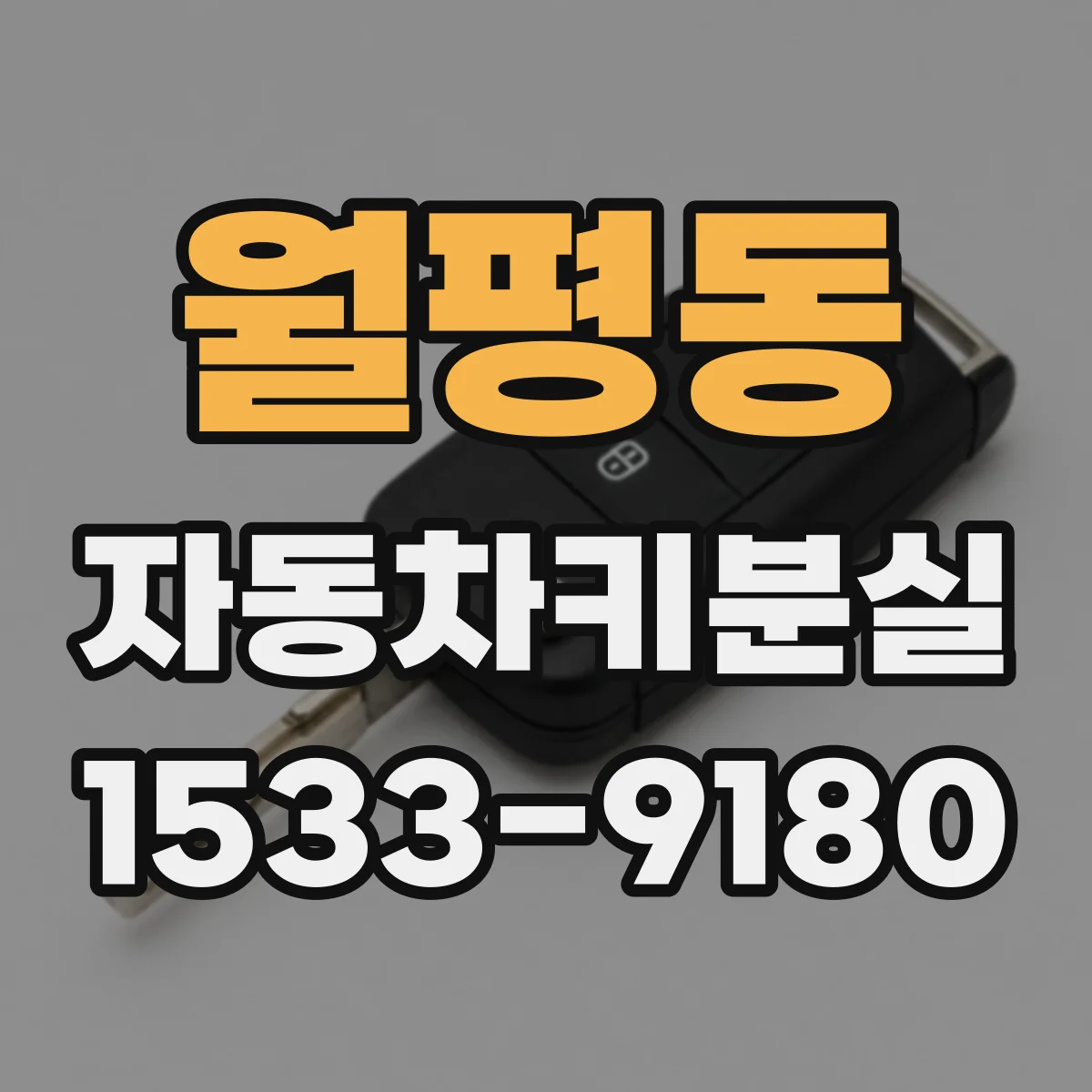 월평동 자동차키분실