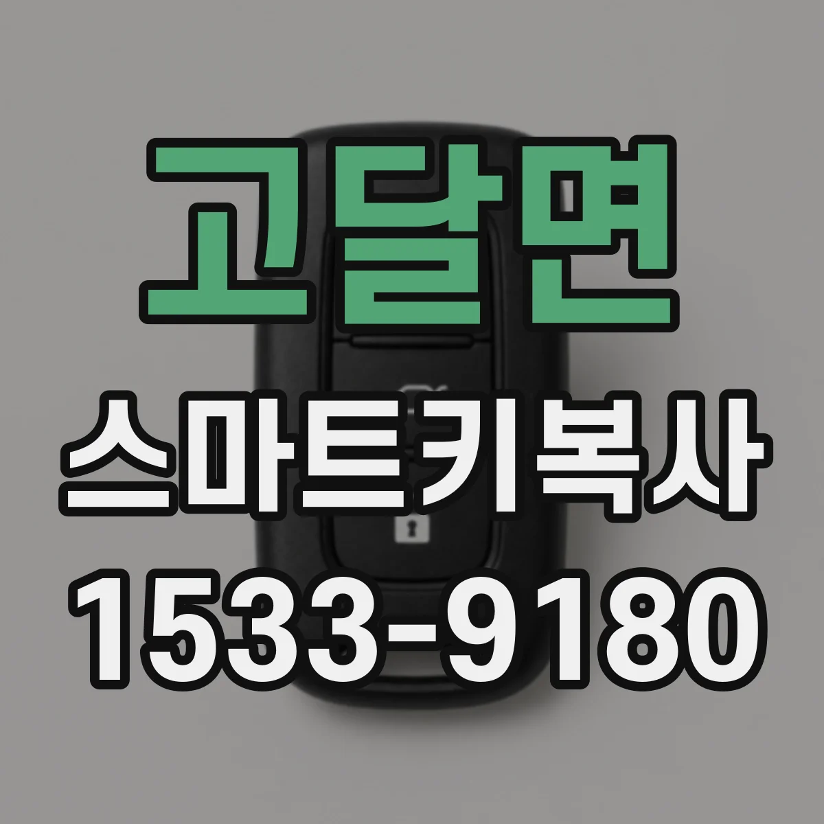 고달면 스마트키복사