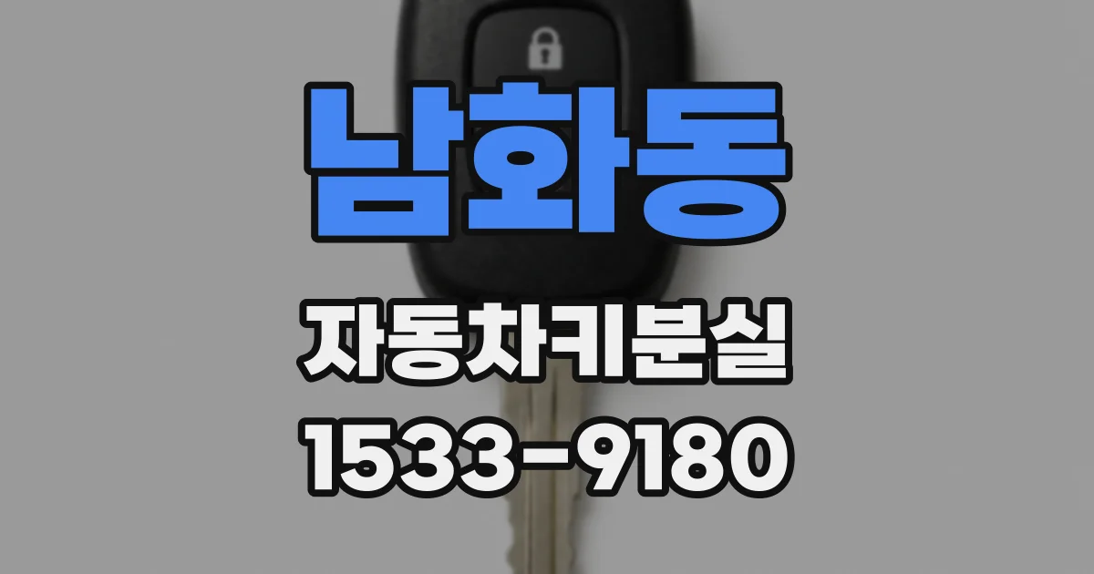 남화동 자동차키분실