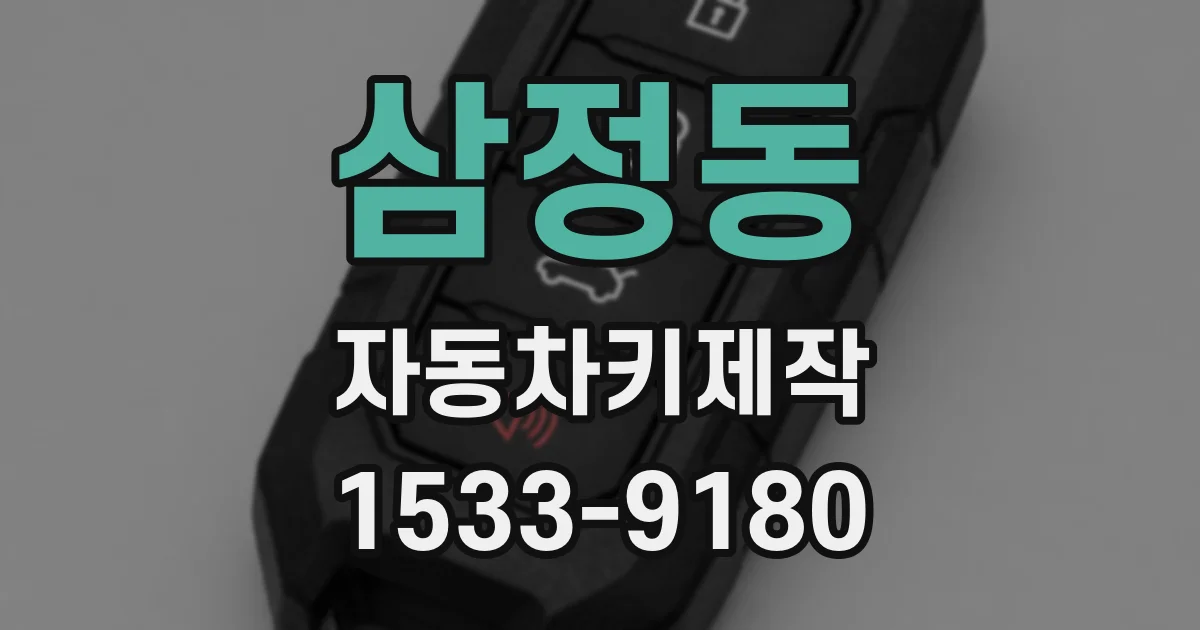삼정동 자동차키제작