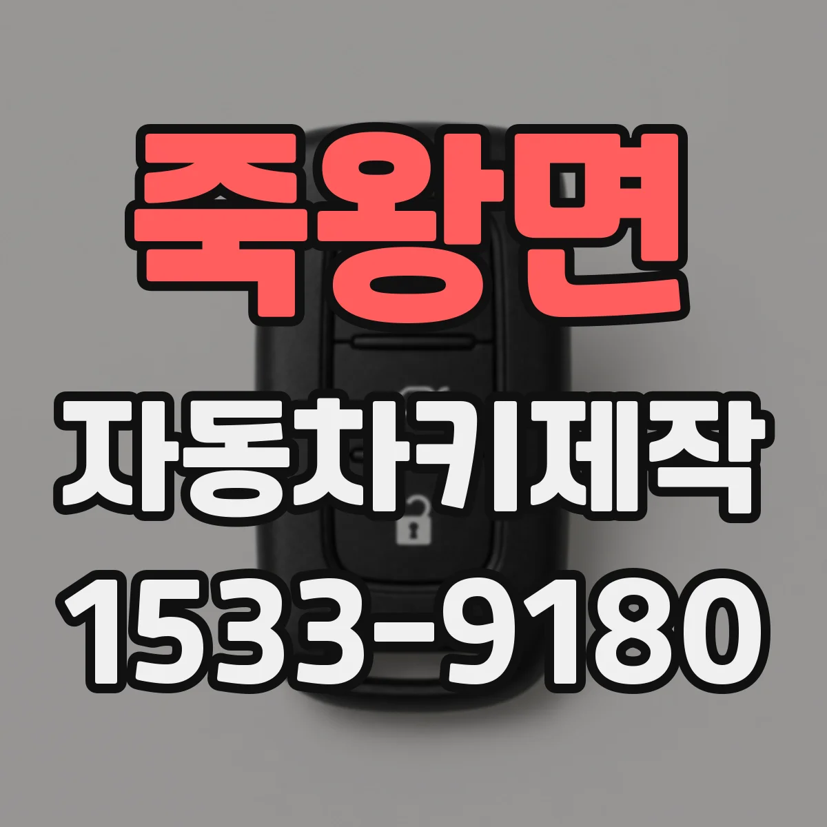 죽왕면 자동차키제작
