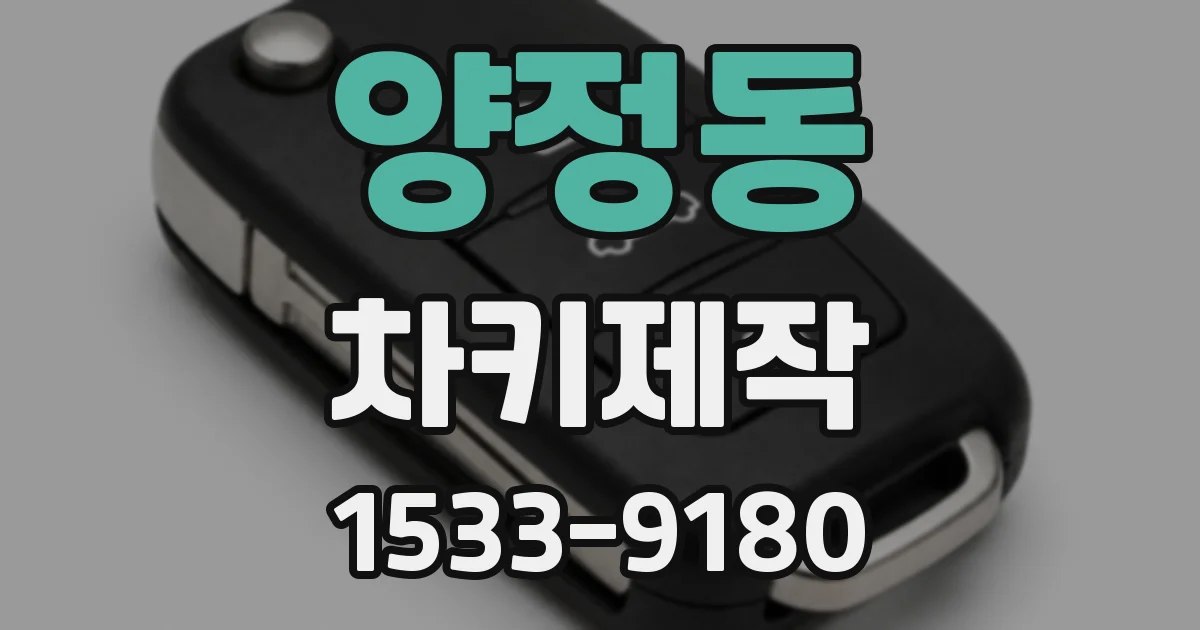 양정동 차키제작