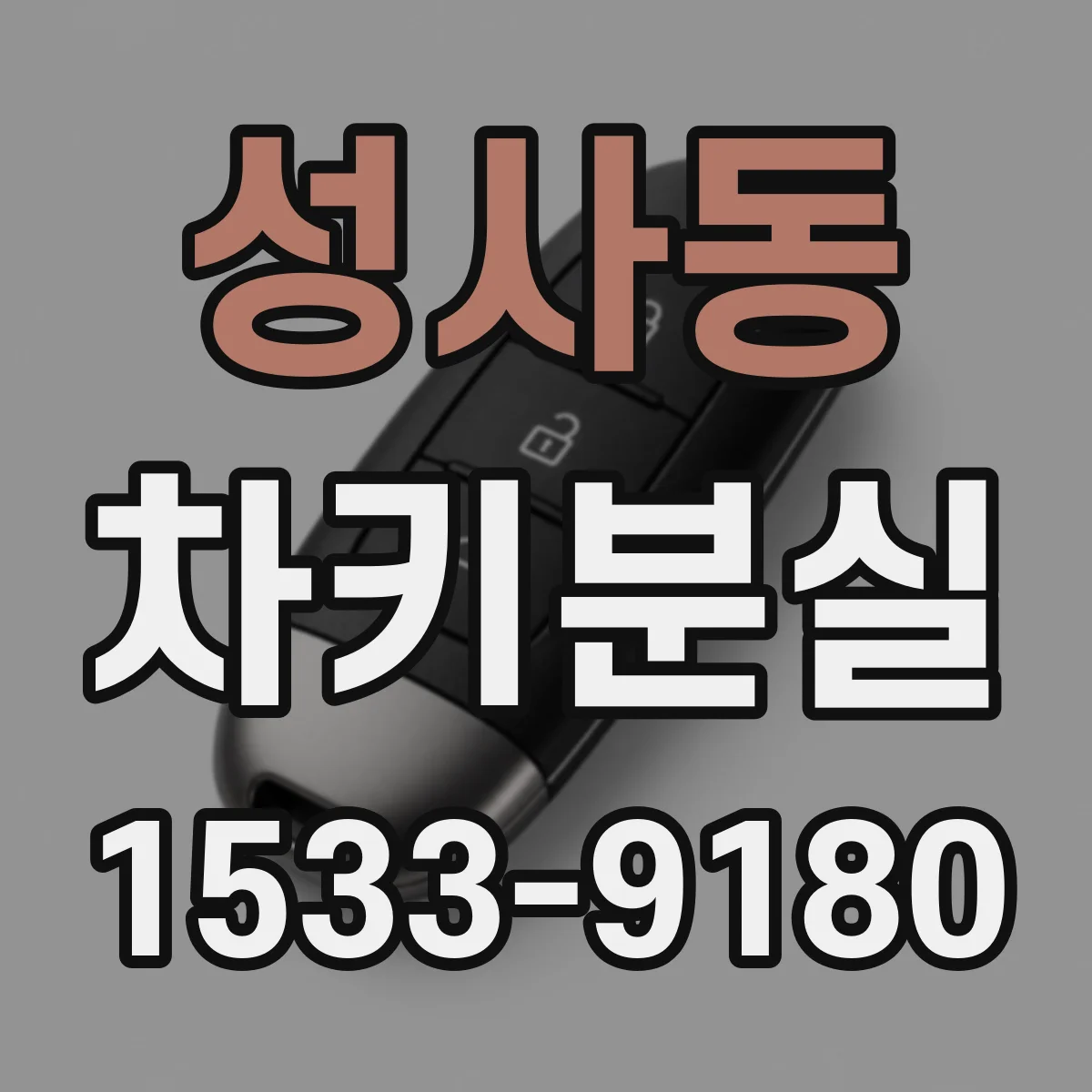 성사동 차키분실