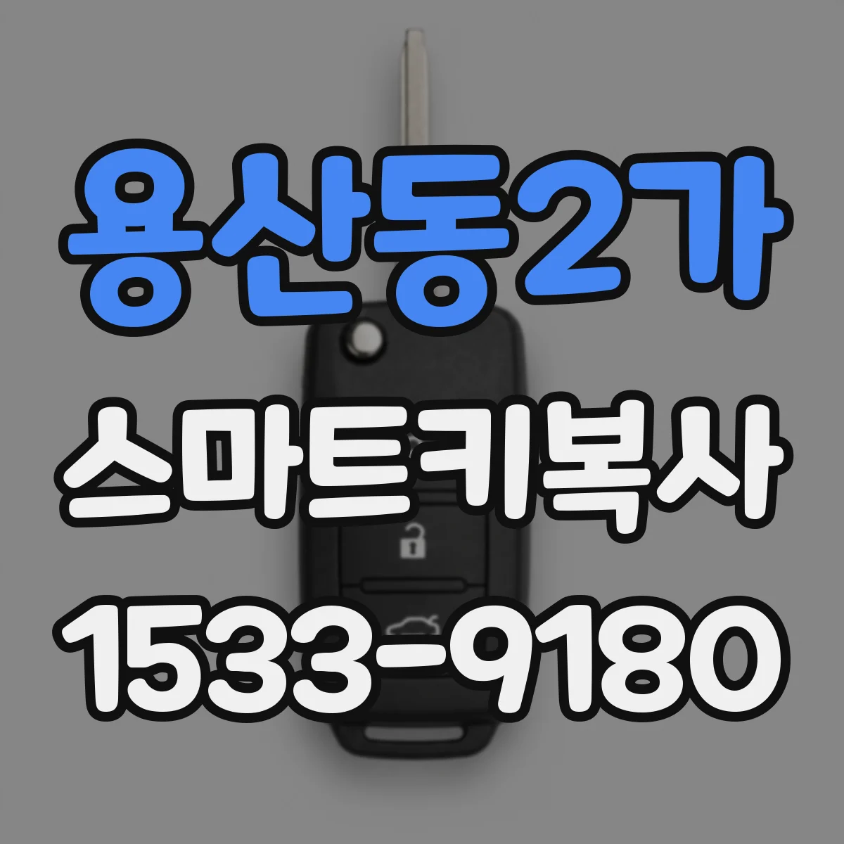 용산동2가 스마트키복사