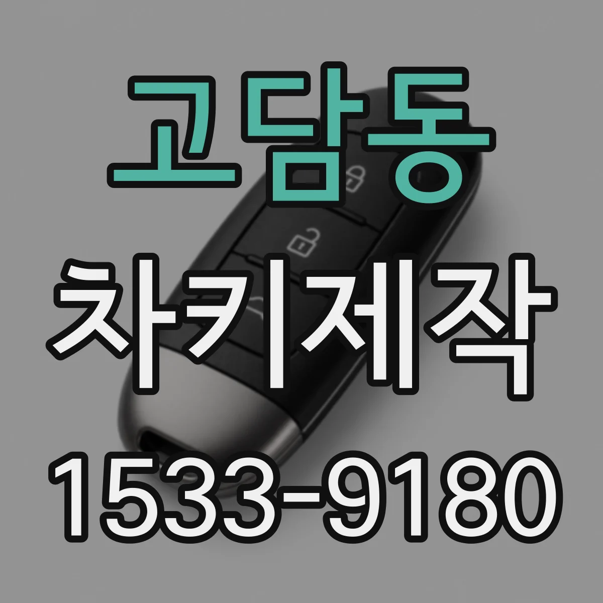 고담동 차키제작