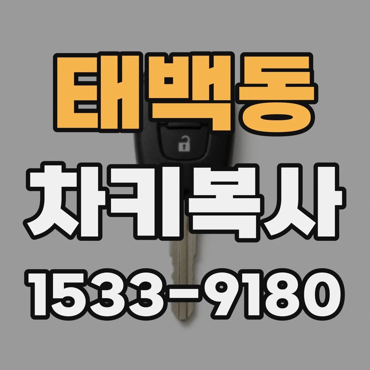 태백동 차키복사