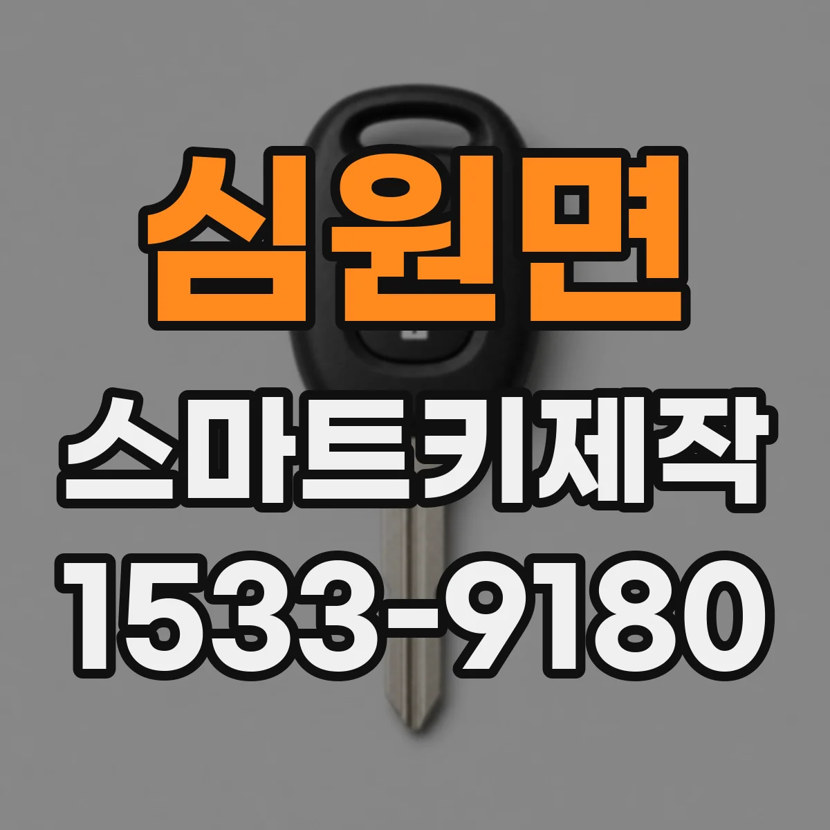 심원면 스마트키제작