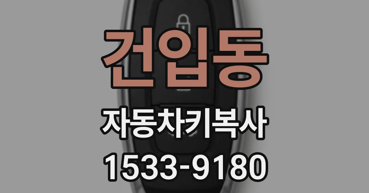 건입동 자동차키복사