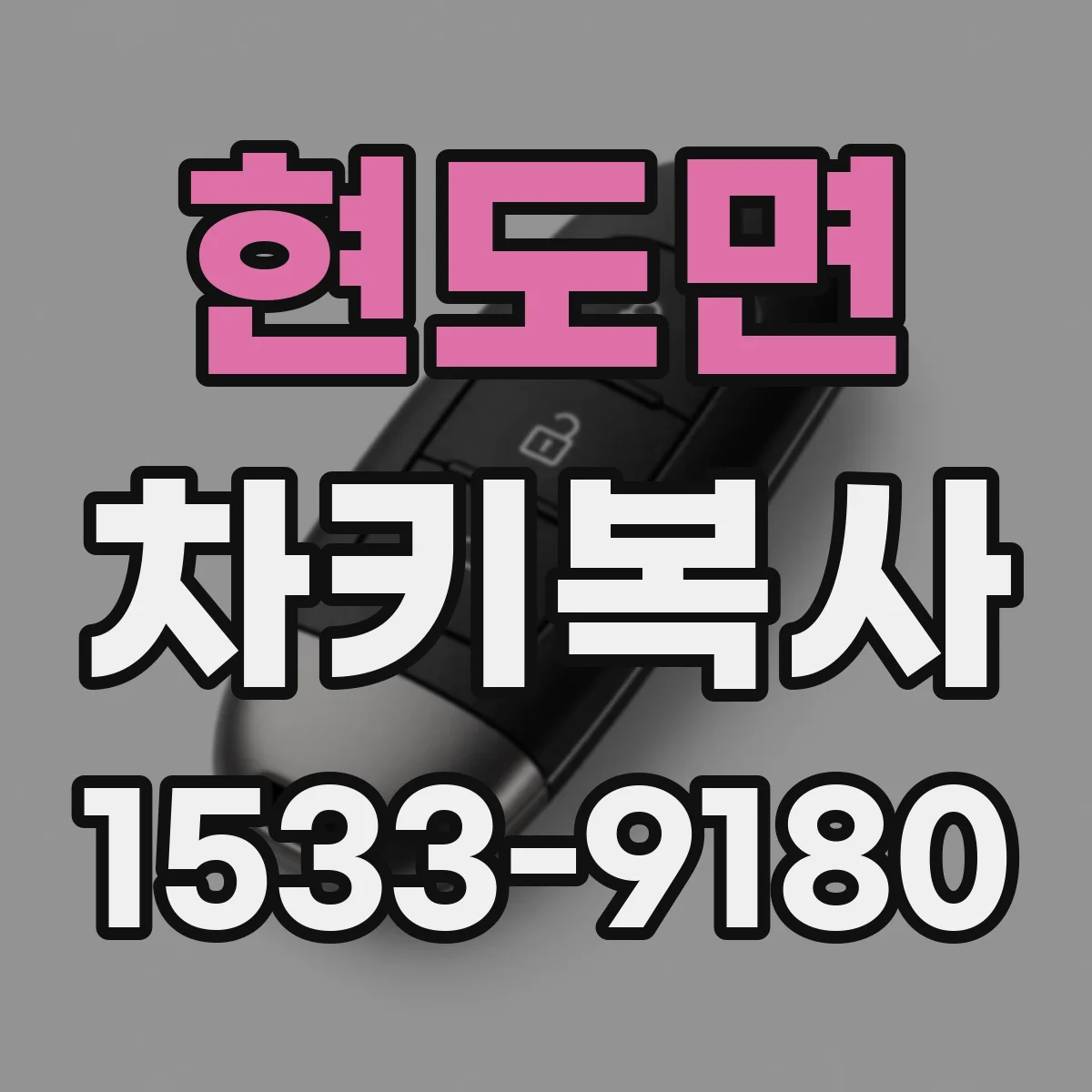 현도면 차키복사