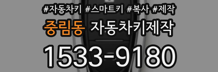 중림동 자동차키제작