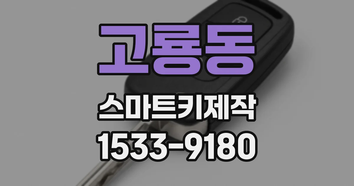 고룡동 스마트키제작
