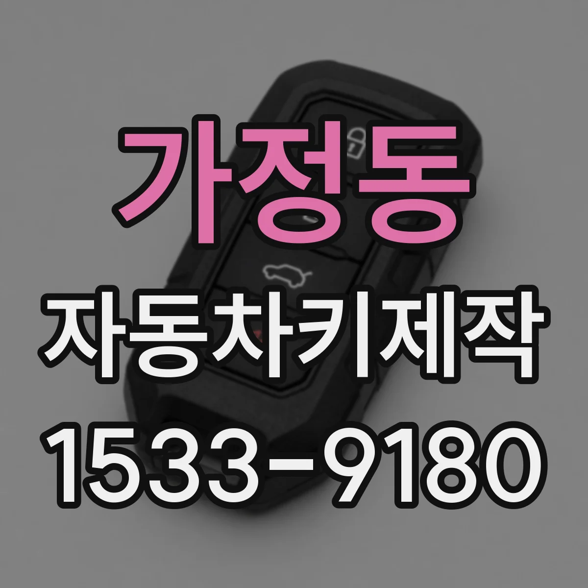 가정동 자동차키제작