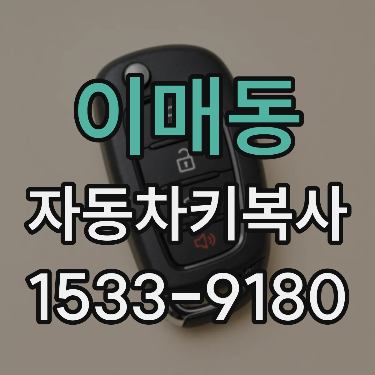 이매동 자동차키복사