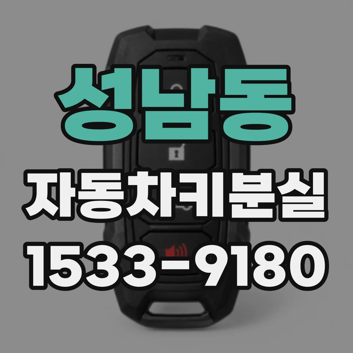 성남동 자동차키분실