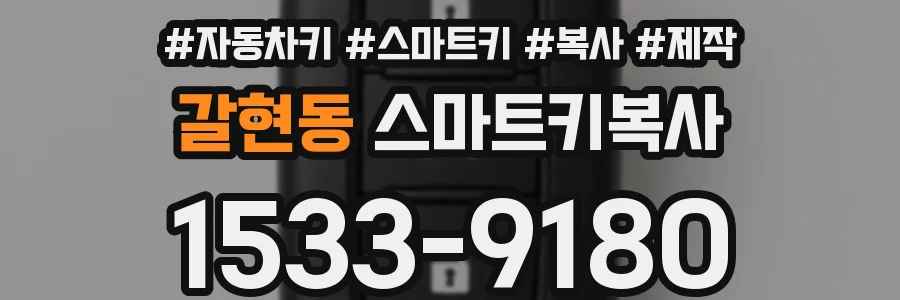 갈현동 스마트키복사