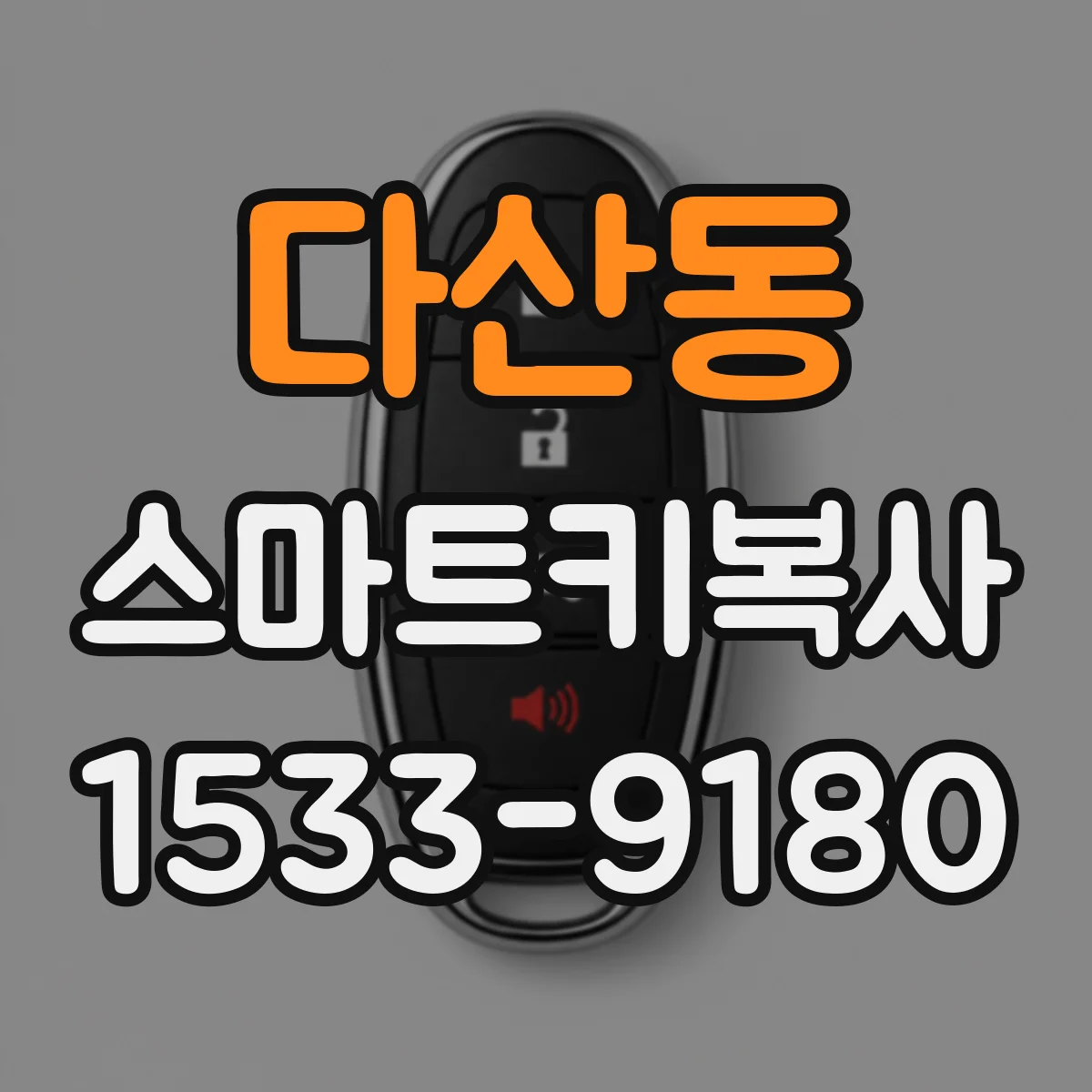 다산동 스마트키복사