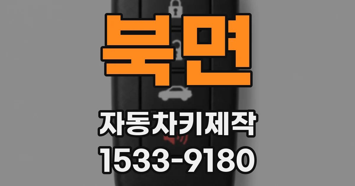 북면 자동차키제작