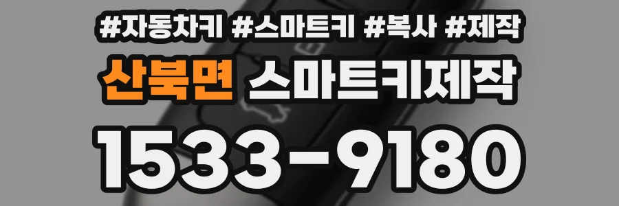 산북면 스마트키제작