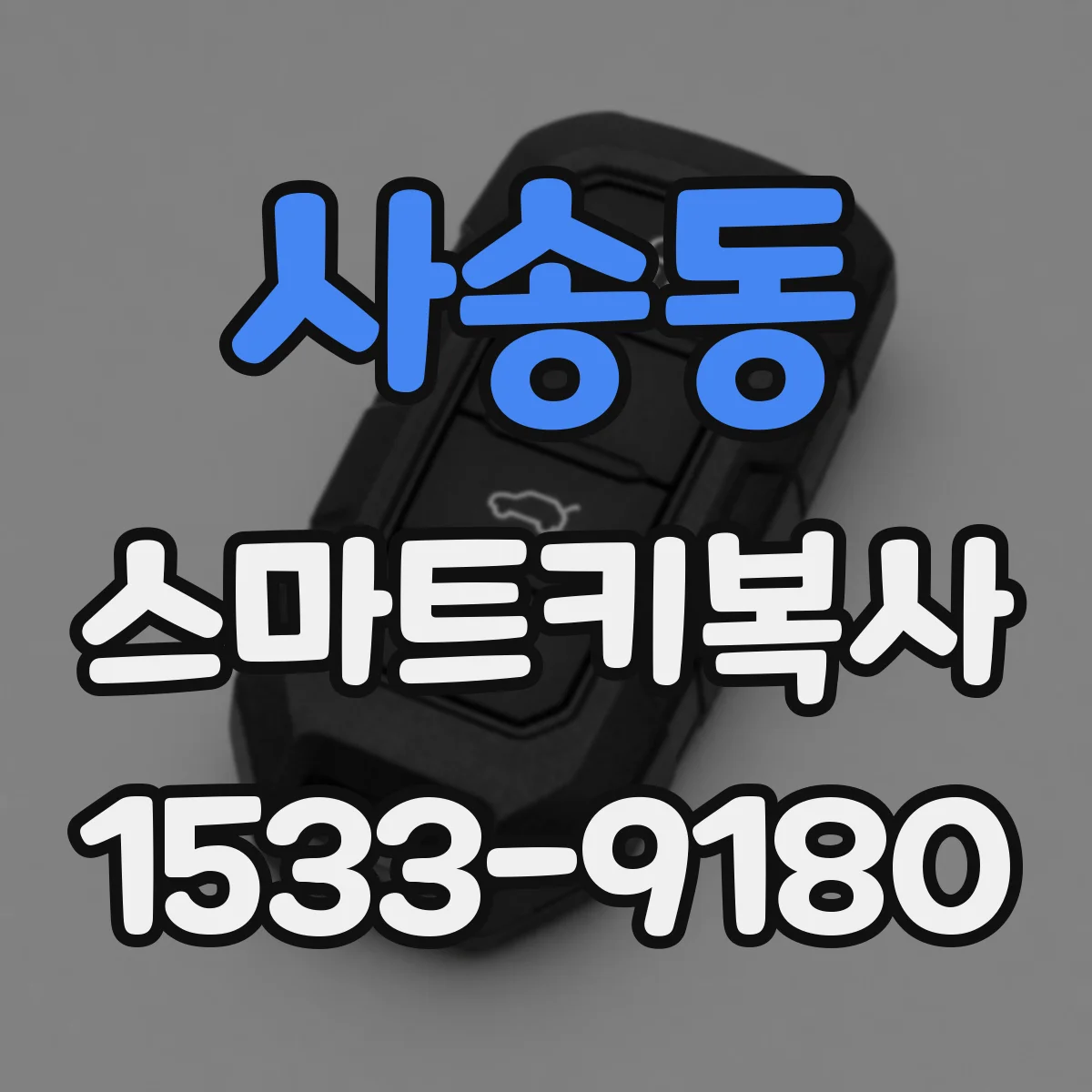 사송동 스마트키복사