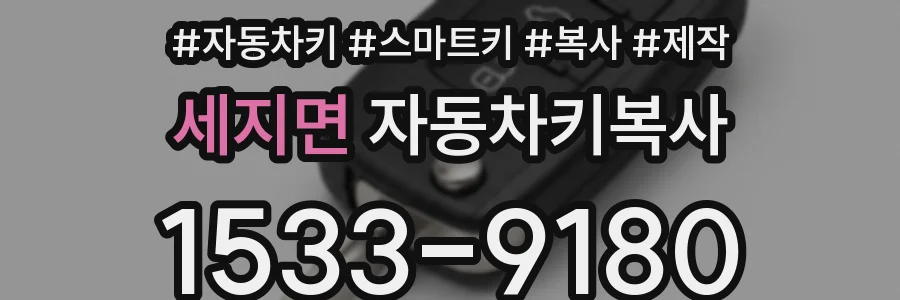 세지면 자동차키복사