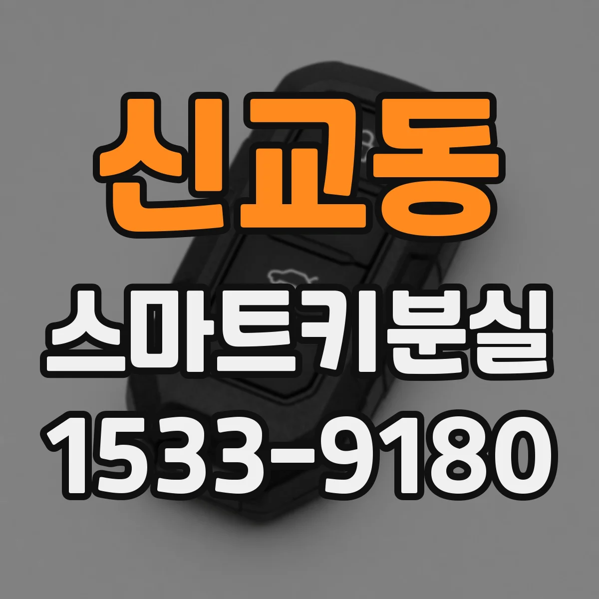 신교동 스마트키분실