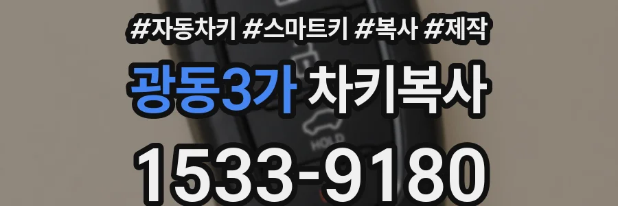 광동3가 차키복사
