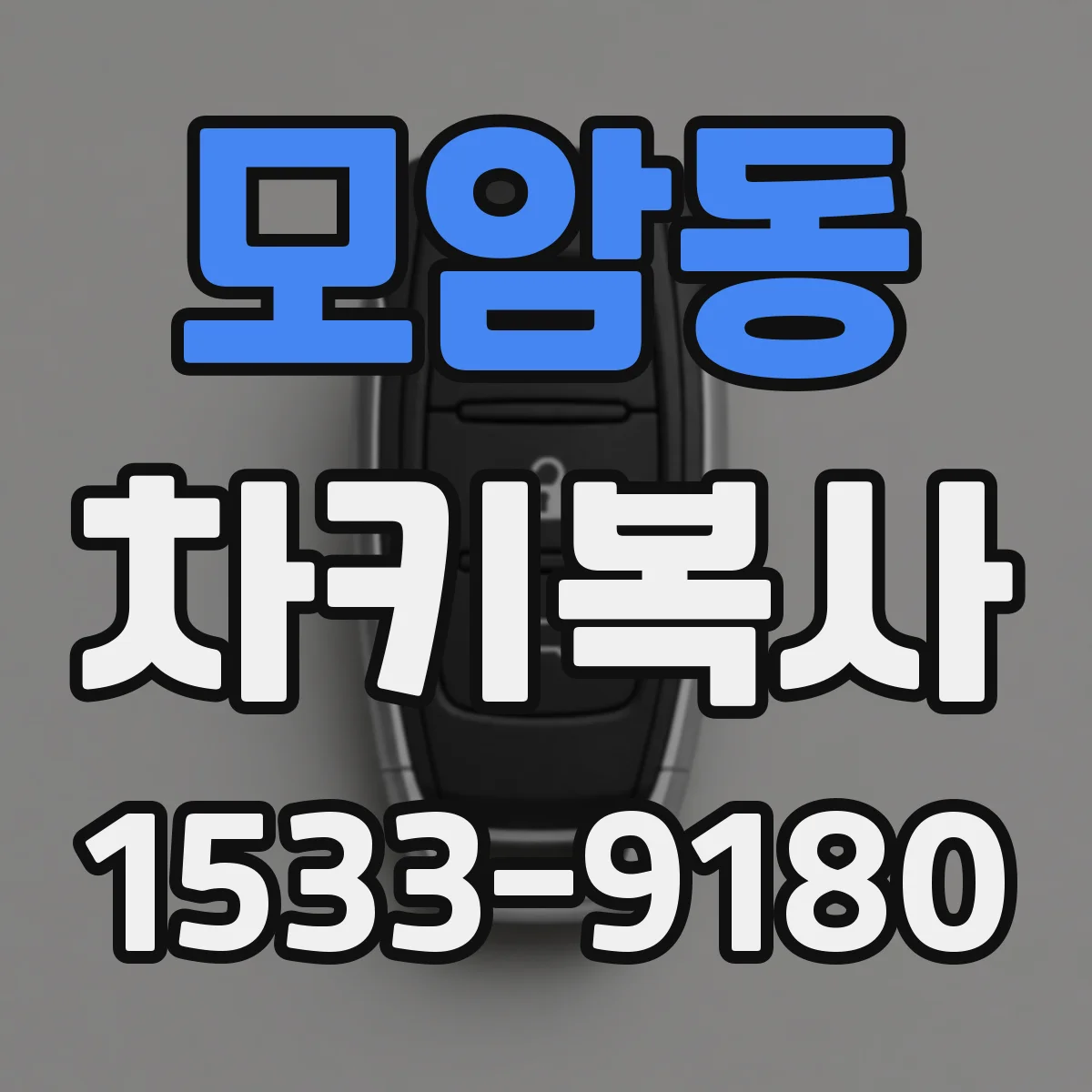 모암동 차키복사