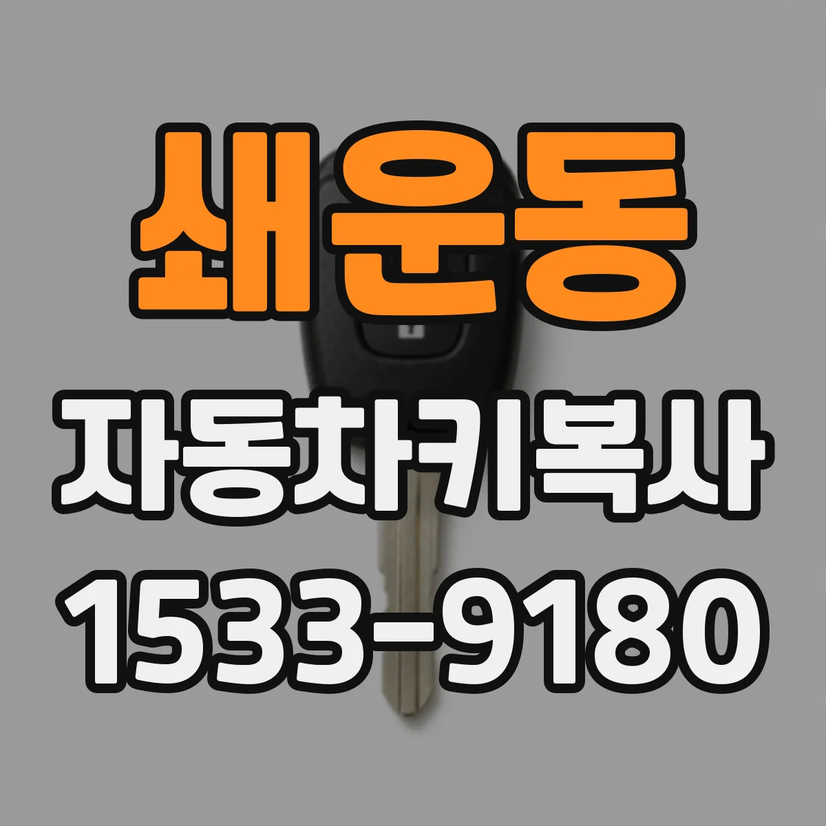 쇄운동 자동차키복사