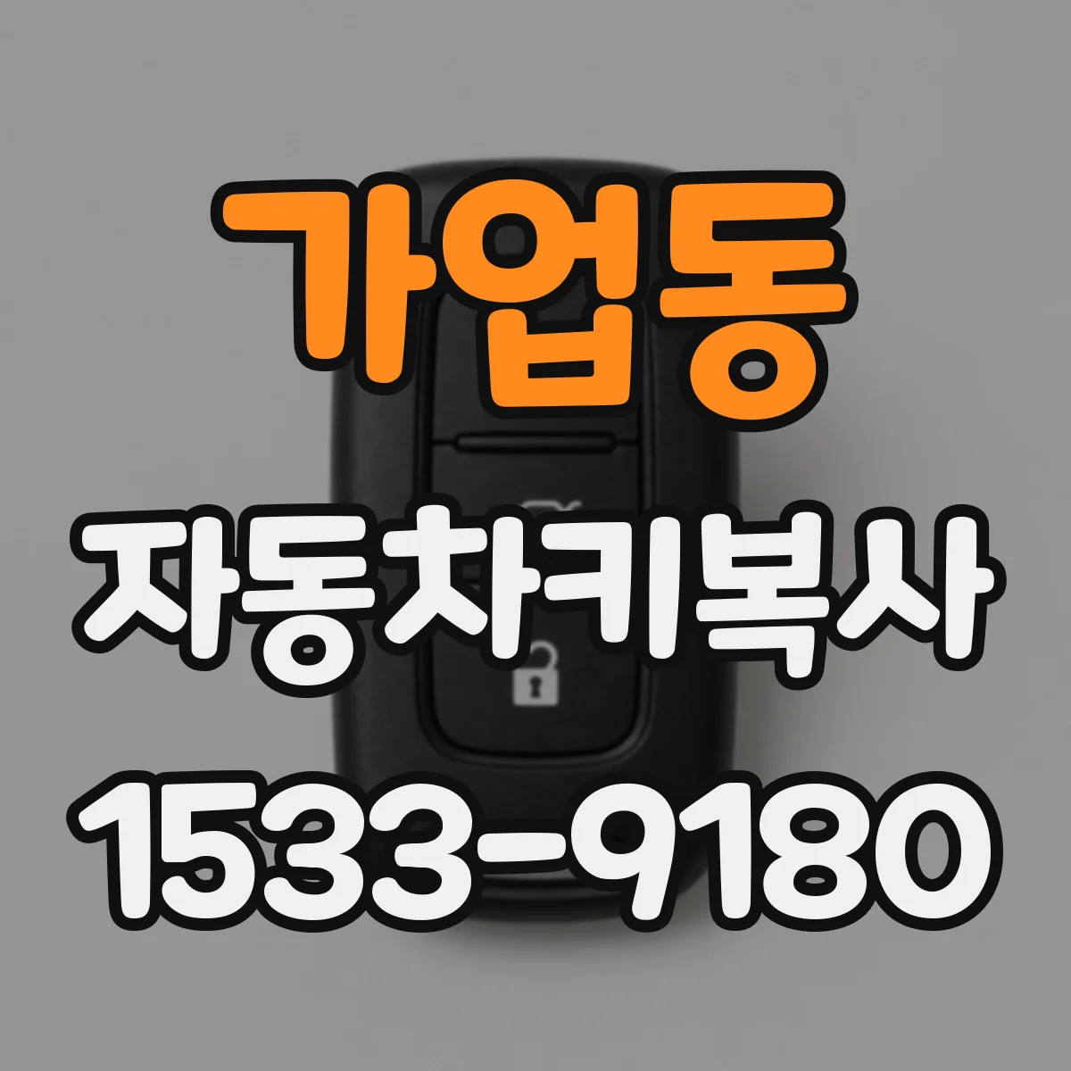 가업동 자동차키복사