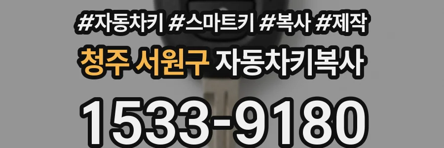청주 서원구 자동차키복사