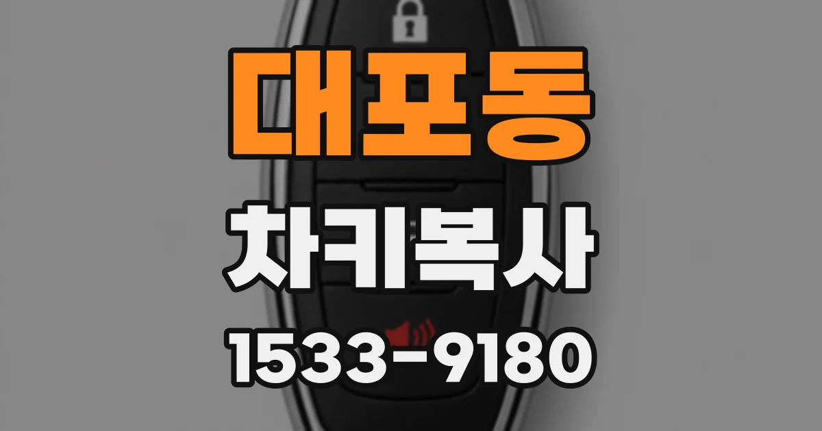 대포동 차키복사
