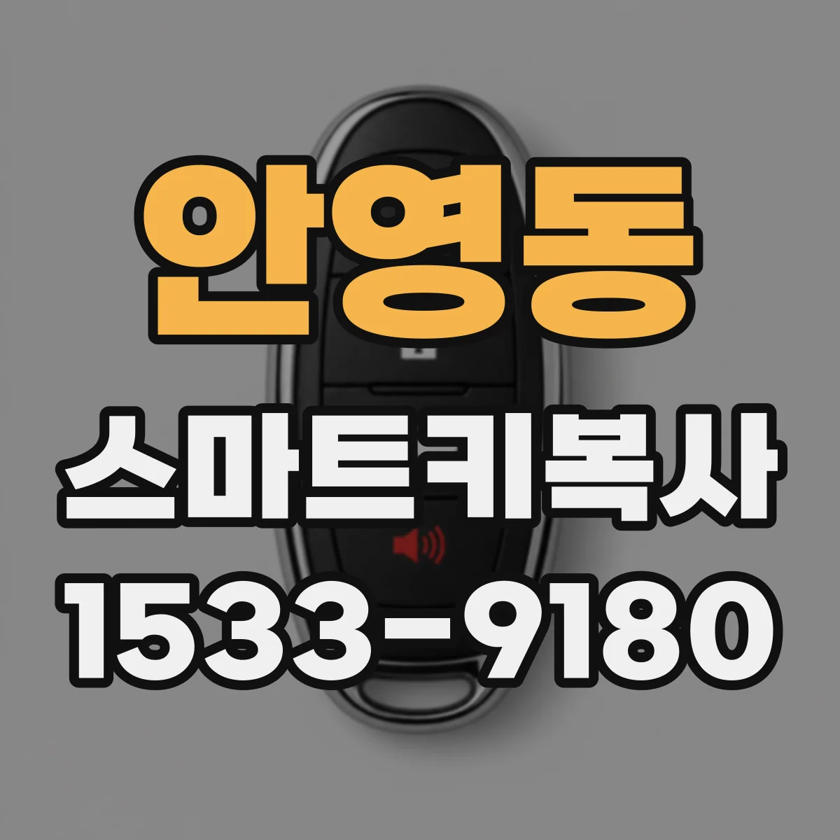 안영동 스마트키복사