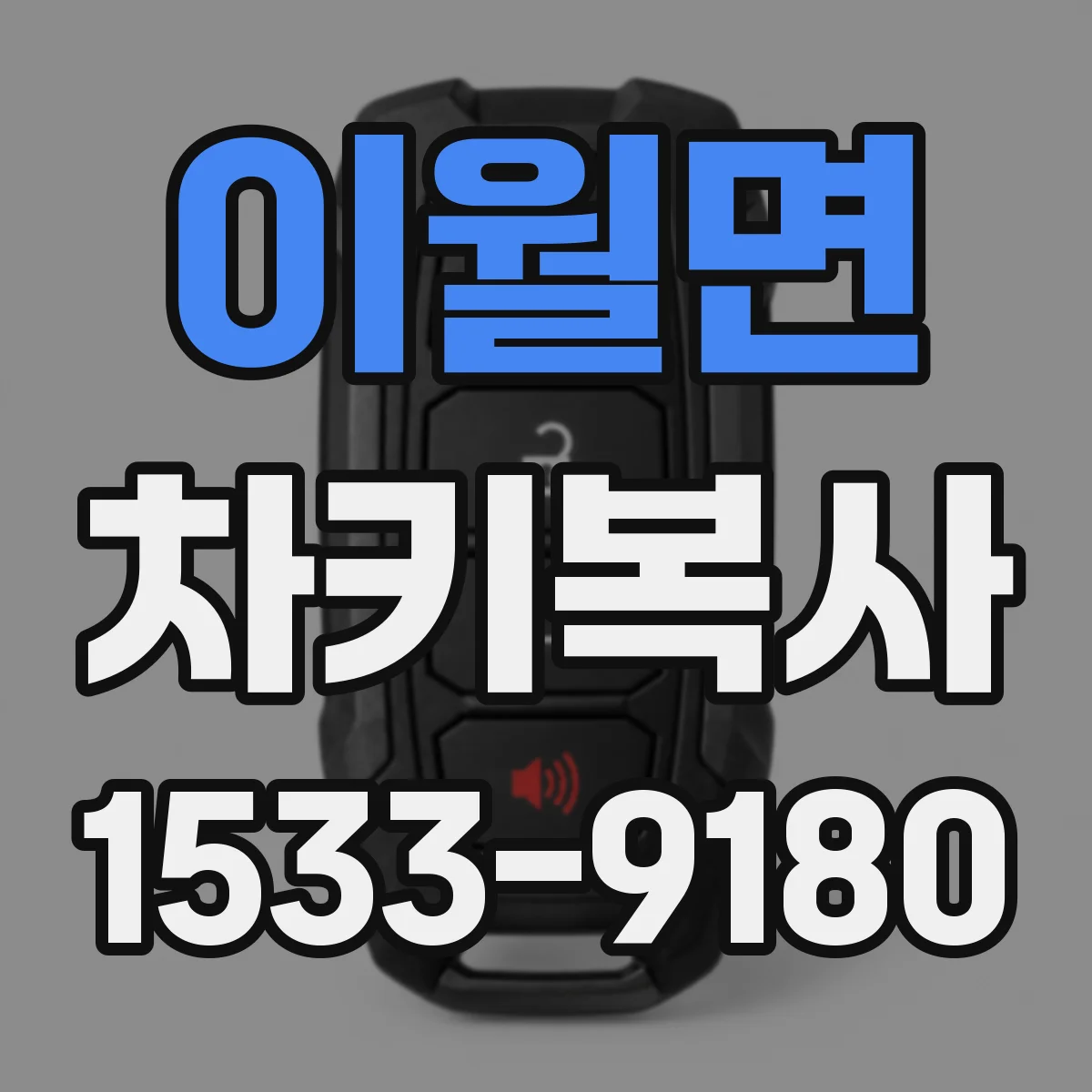이월면 차키복사